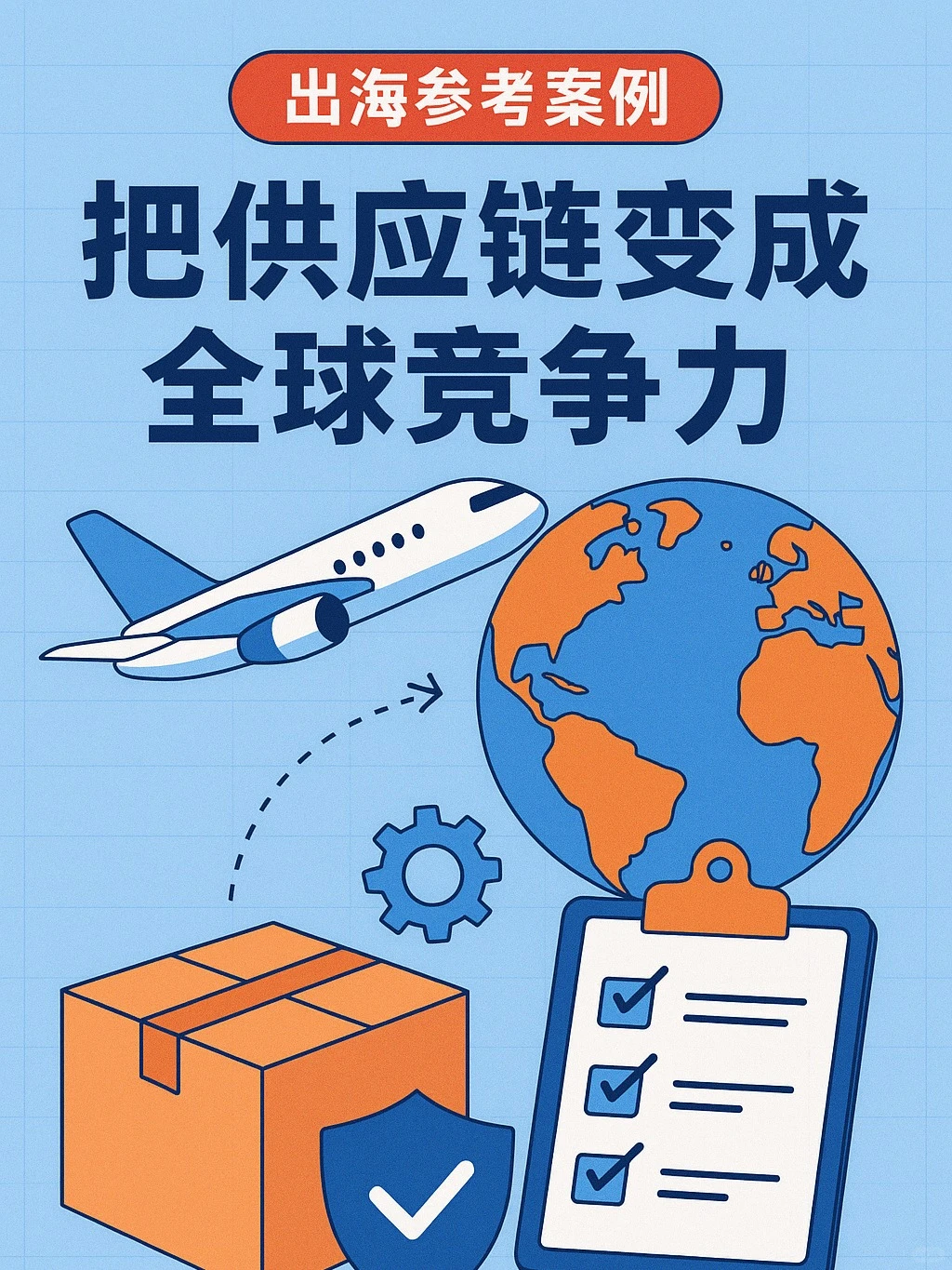 BODUO博多:把供应链变成全球竞争力