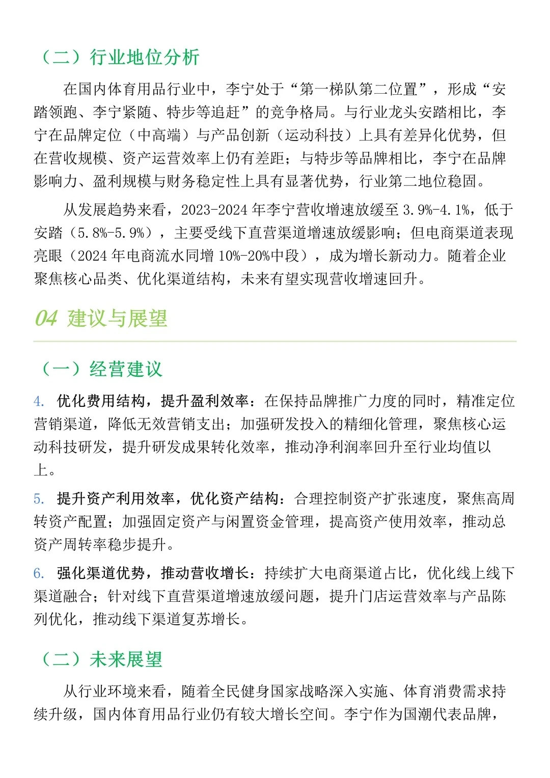 财务分析报告——以李宁为例