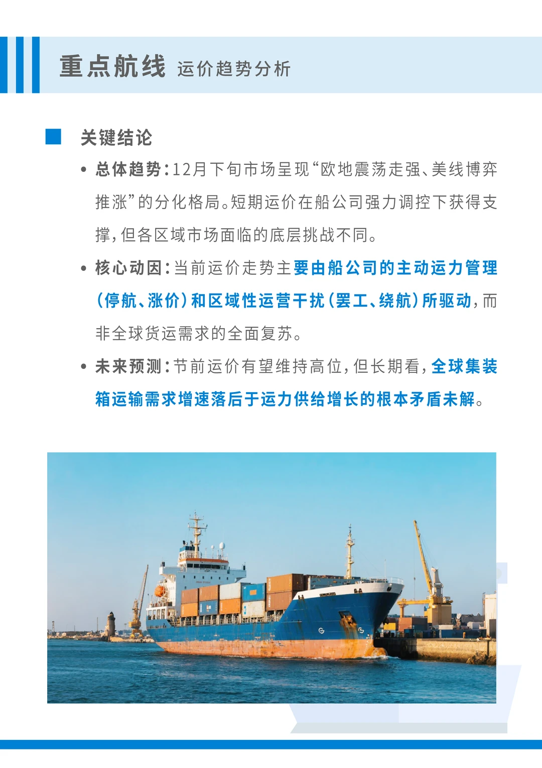 ?12月下旬全球海运运价趋势全解