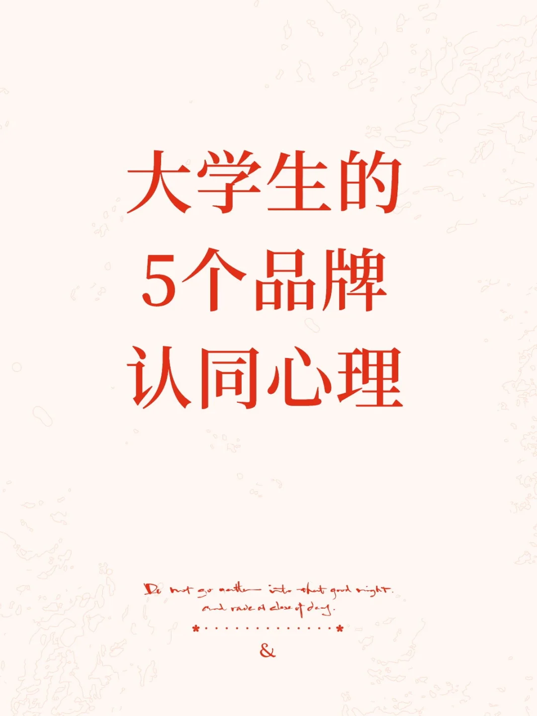 大学生的5个品牌认同心理