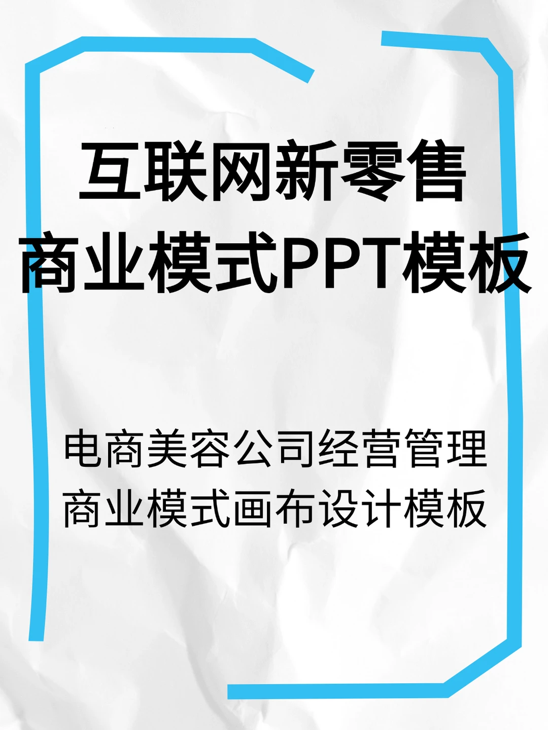 互联网新零售电商美容商业模式画布PPT