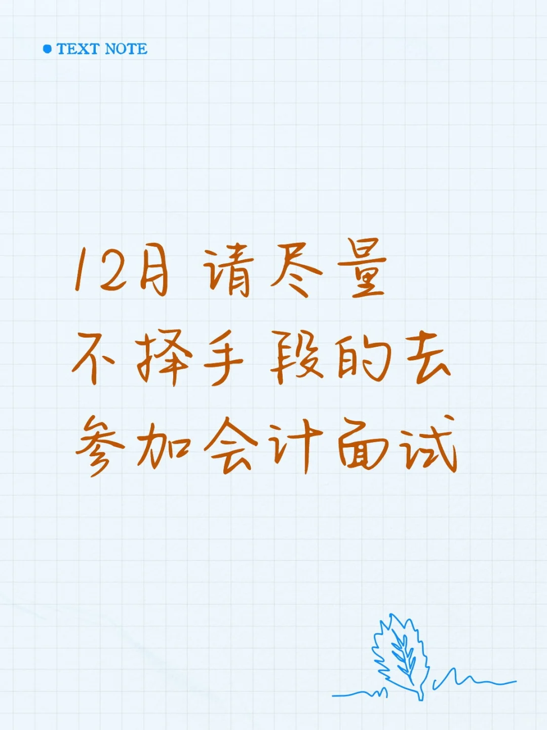 12月请尽量不择手段的去参加会计面试