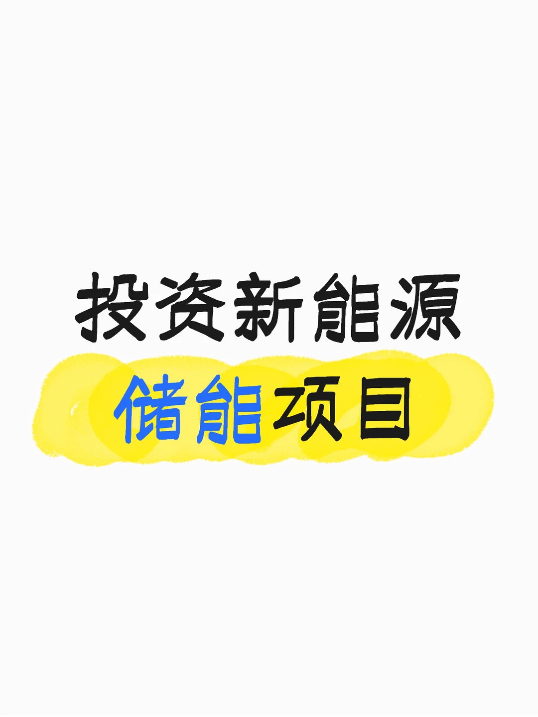 投资新能源，半导体，AI项目