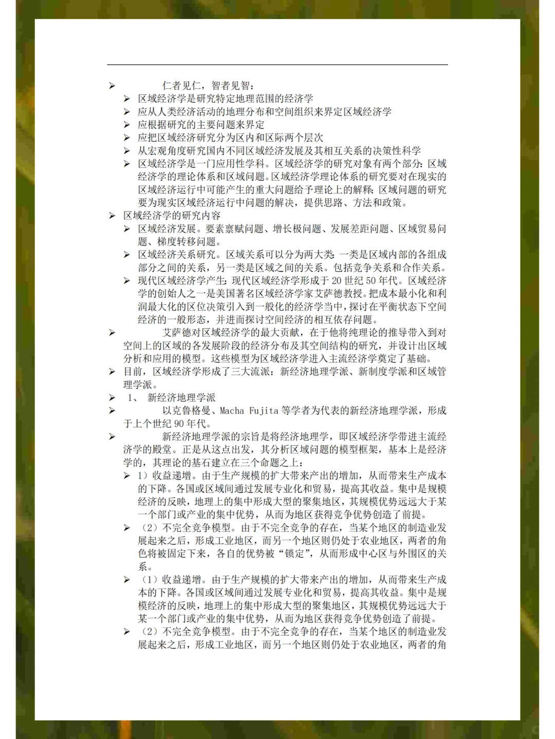 区域经济学知识点总结
