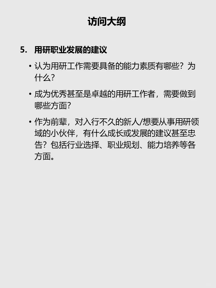 用户研究岗位发展现状研究方案
