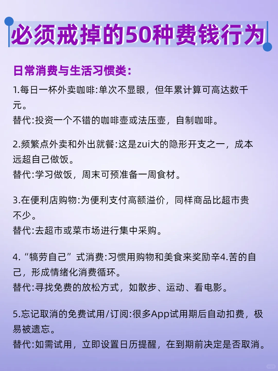 必须戒掉的50种费钱行为‼️