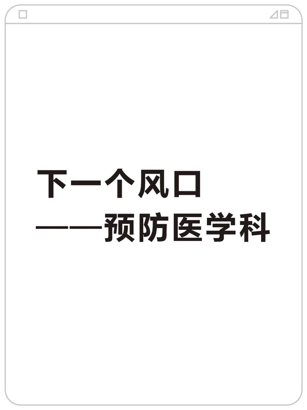 下一个风口——预防医学科