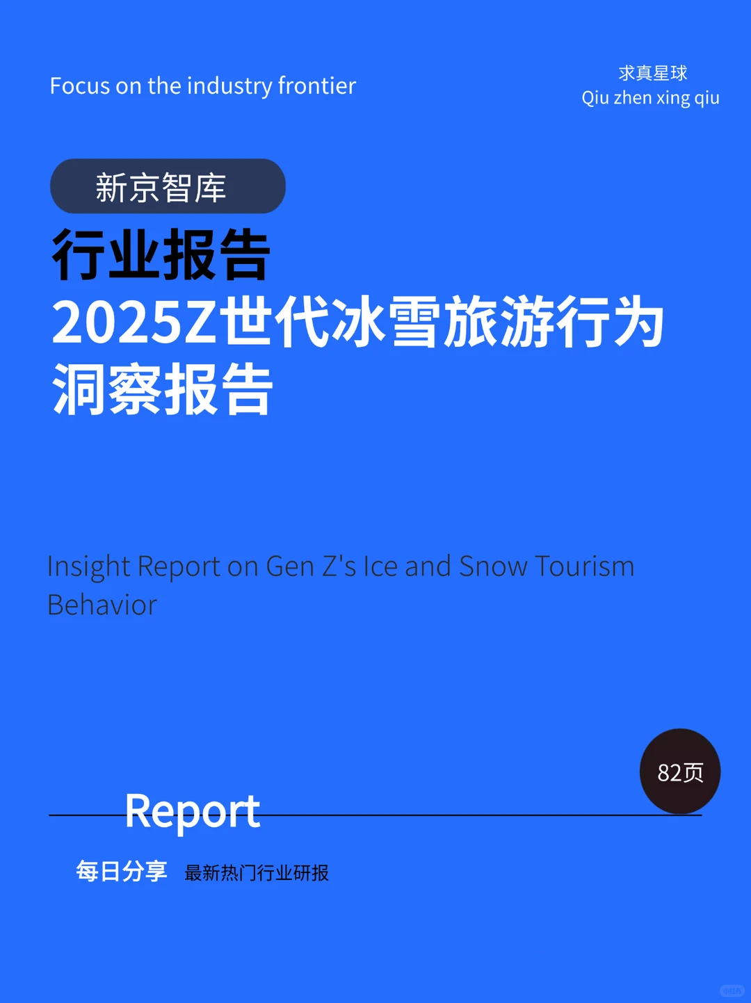 82页报告 |【新京智库】Z世代冰雪旅游行为洞