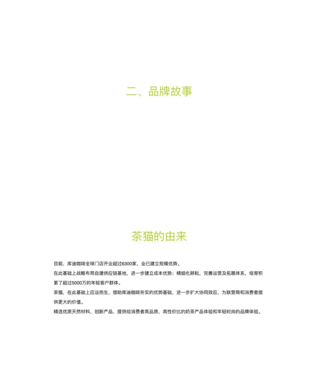 库迪旗下茶猫品牌手册