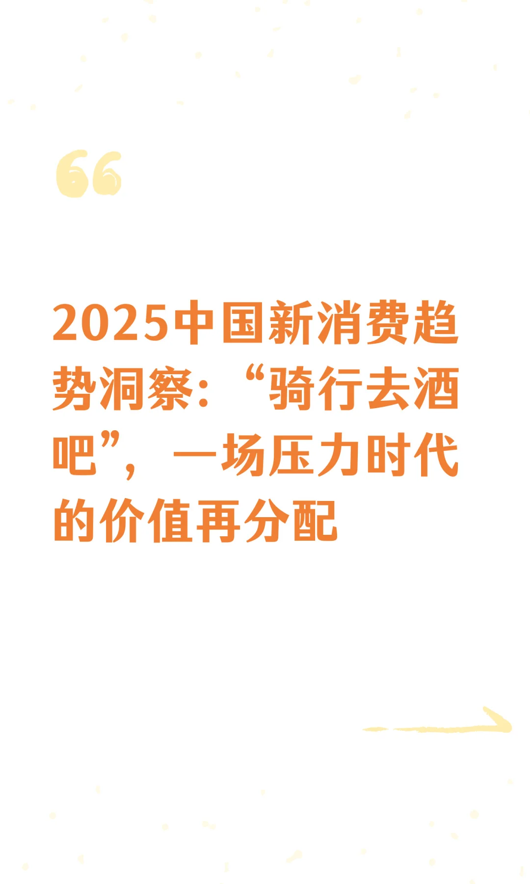 ?+?=2025最狠消费趋势:双轨花钱法