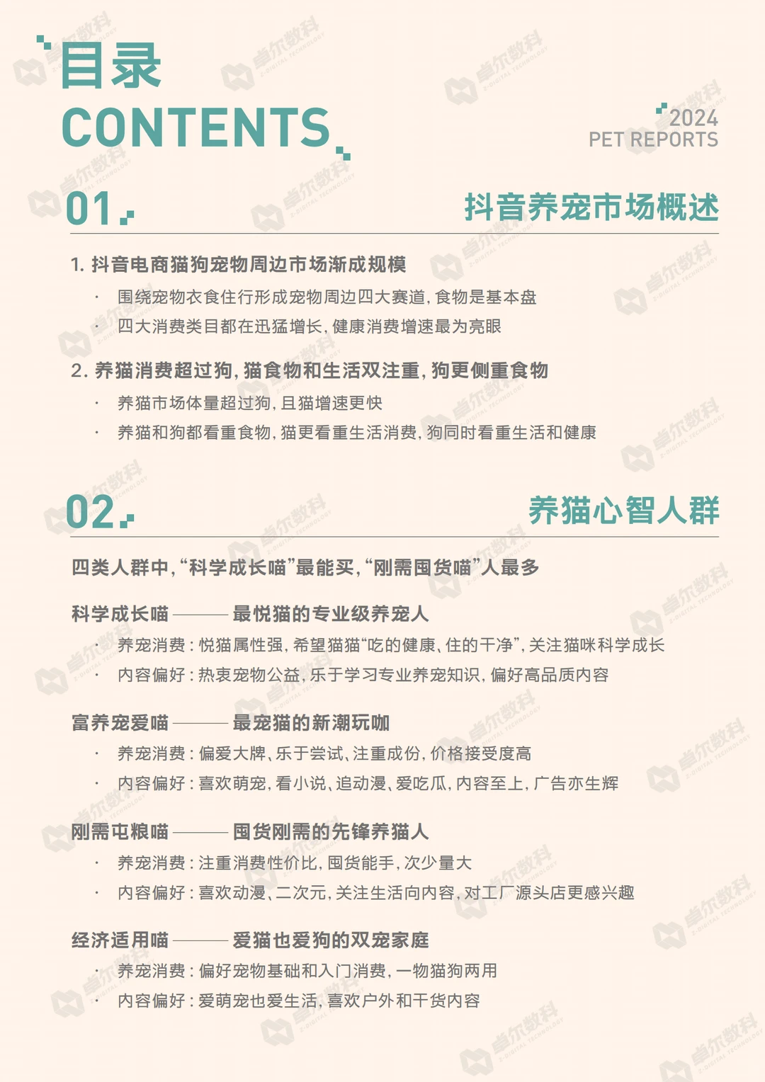 2024抖音八大宠物心智人群洞察报告