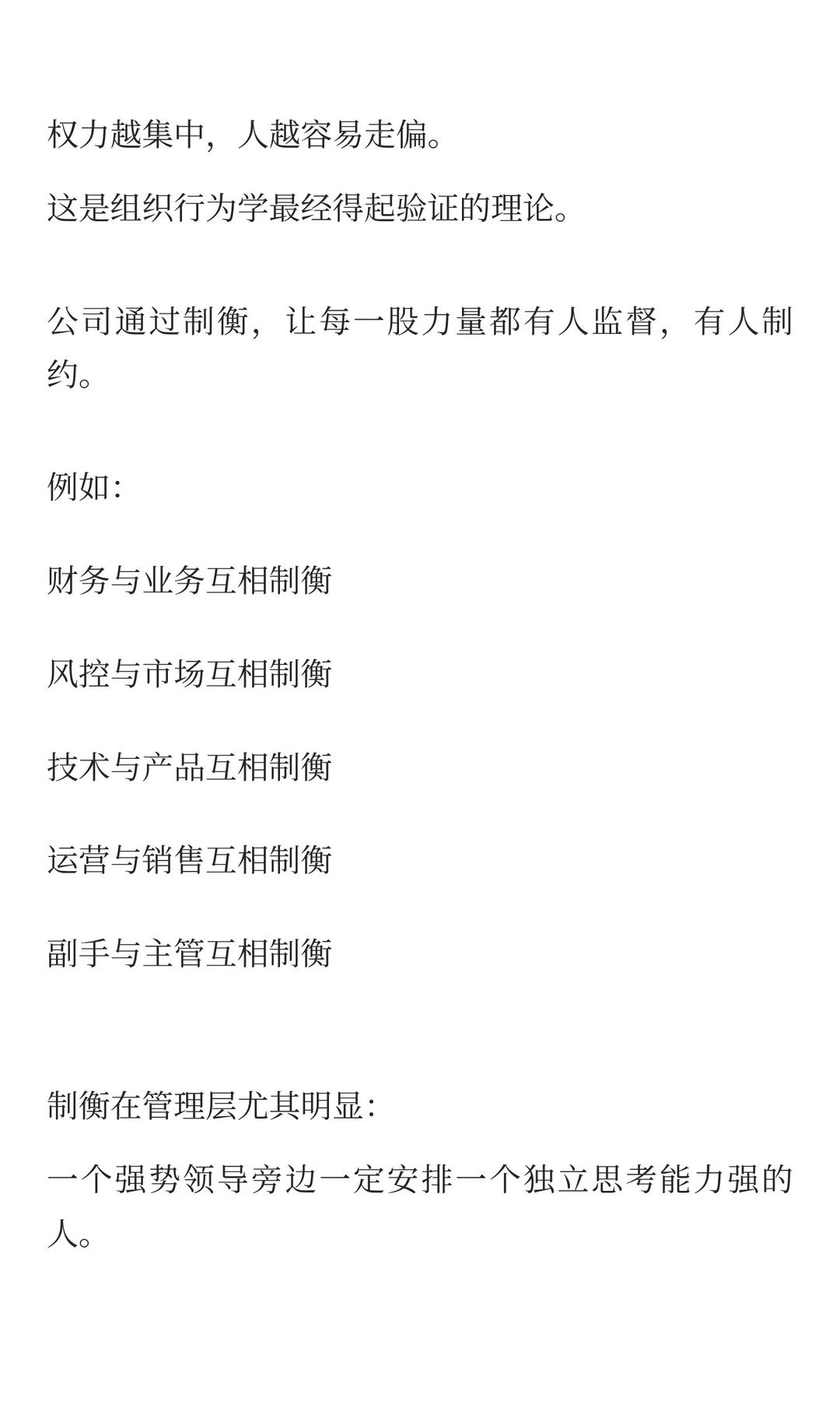 人才制衡：公司维持权力平衡的底层机制