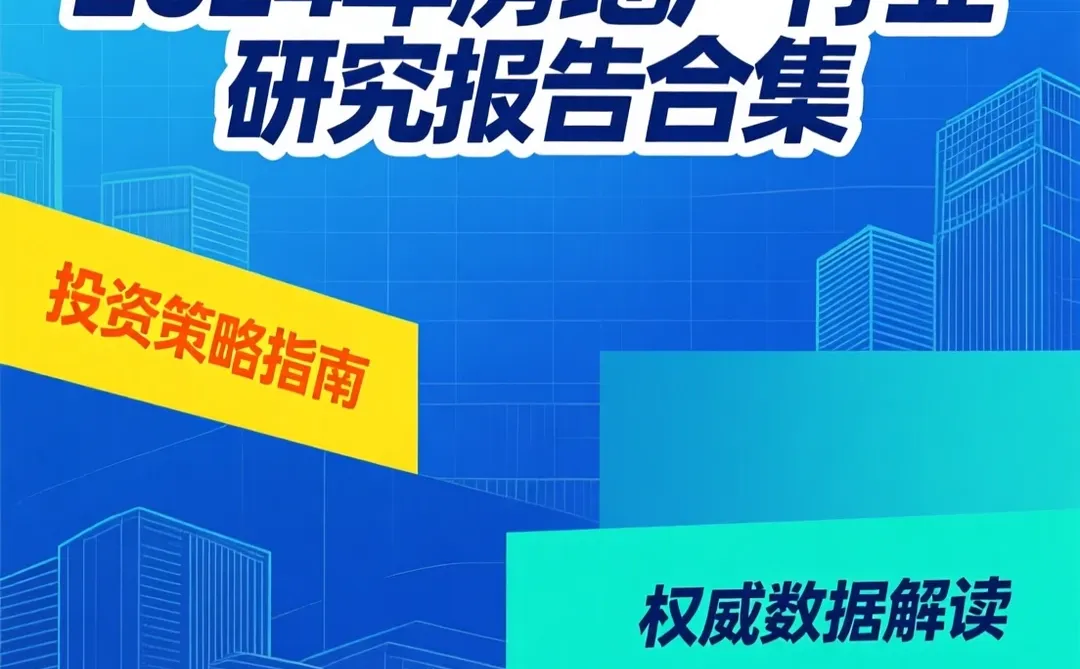 房地产行业研究报告|2024市场分析干货