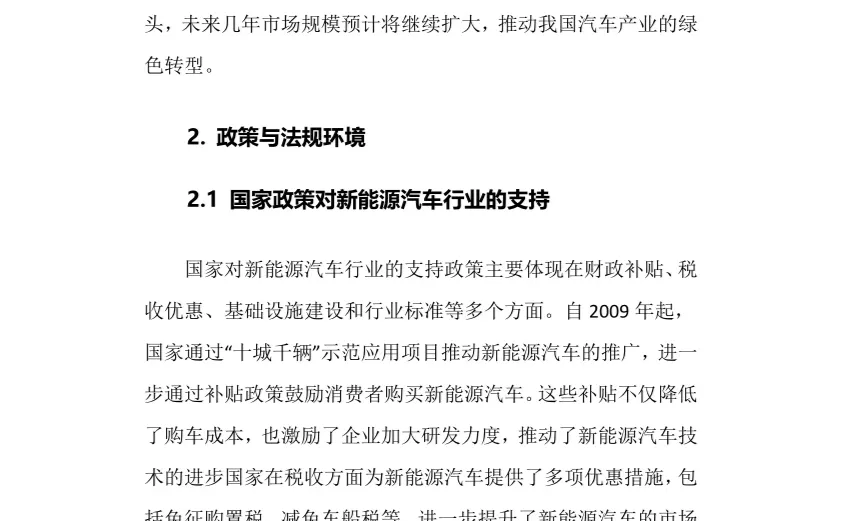 2024年新能源汽车行业调研分析报告