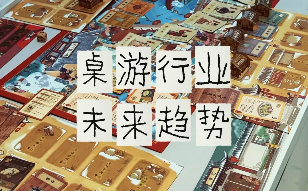 桌游行业未来的五大趋势(纯个人观点分享)
