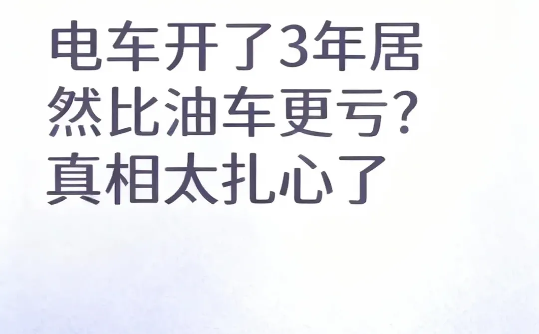 电车开了3年居然比油车更亏?真相太扎心了