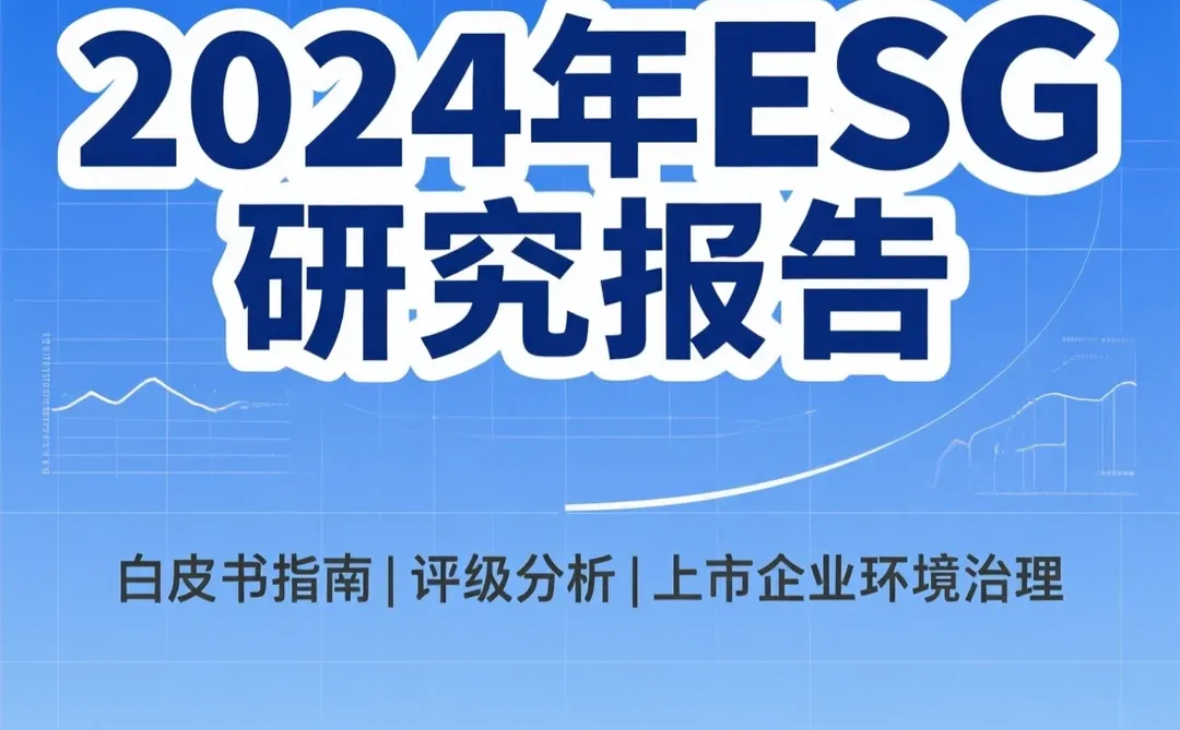 ESG报告撰写攻略|企业评级分析指南