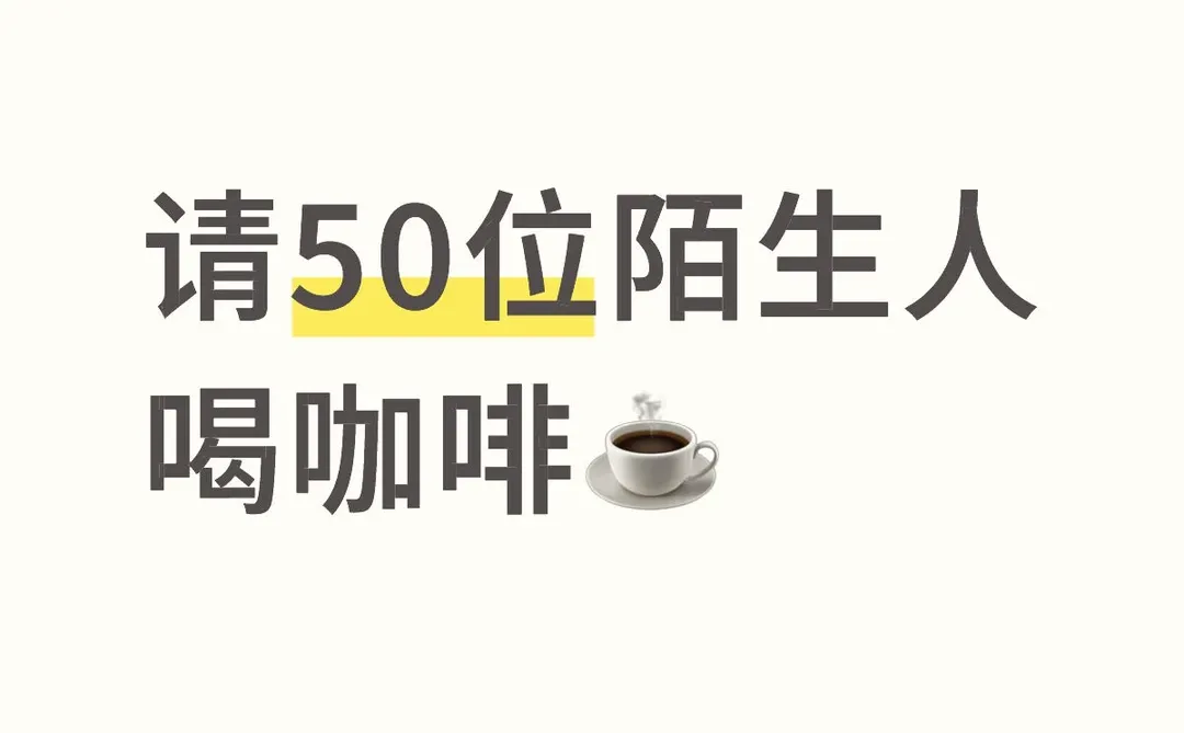 请50位陌生人喝咖啡,听听你的行业真经