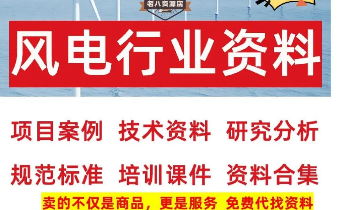 风电行业资料|项目案例技术学习干货合集