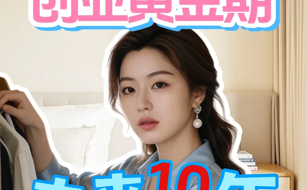 未来十年!中国最后的创业黄金期?