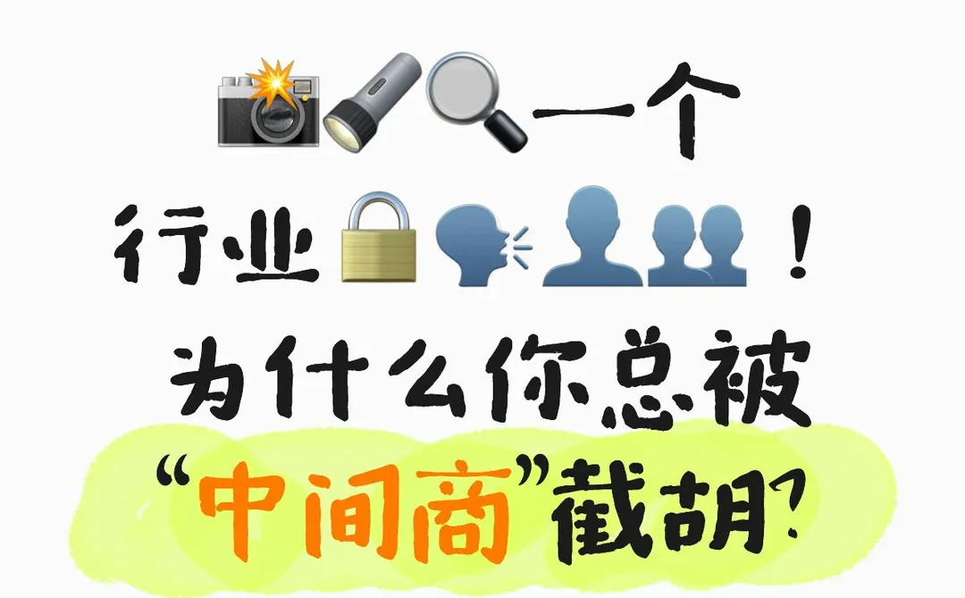 一个行业??️??为什么你总被“中间商截胡