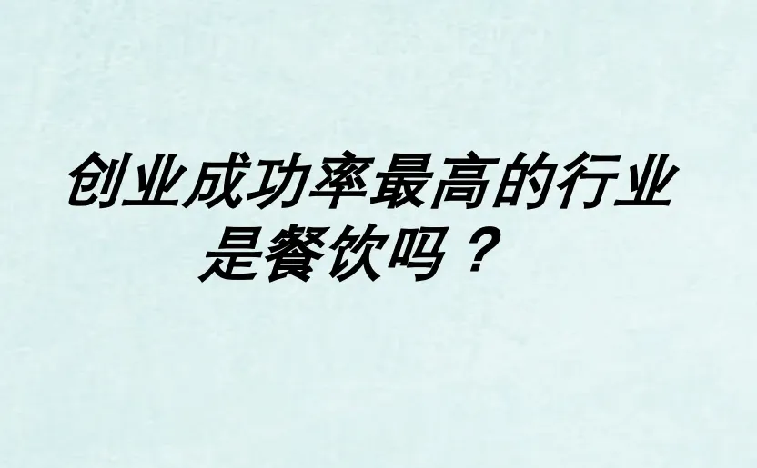 ? 餐饮业大揭密:2023-2024数据深度解析
