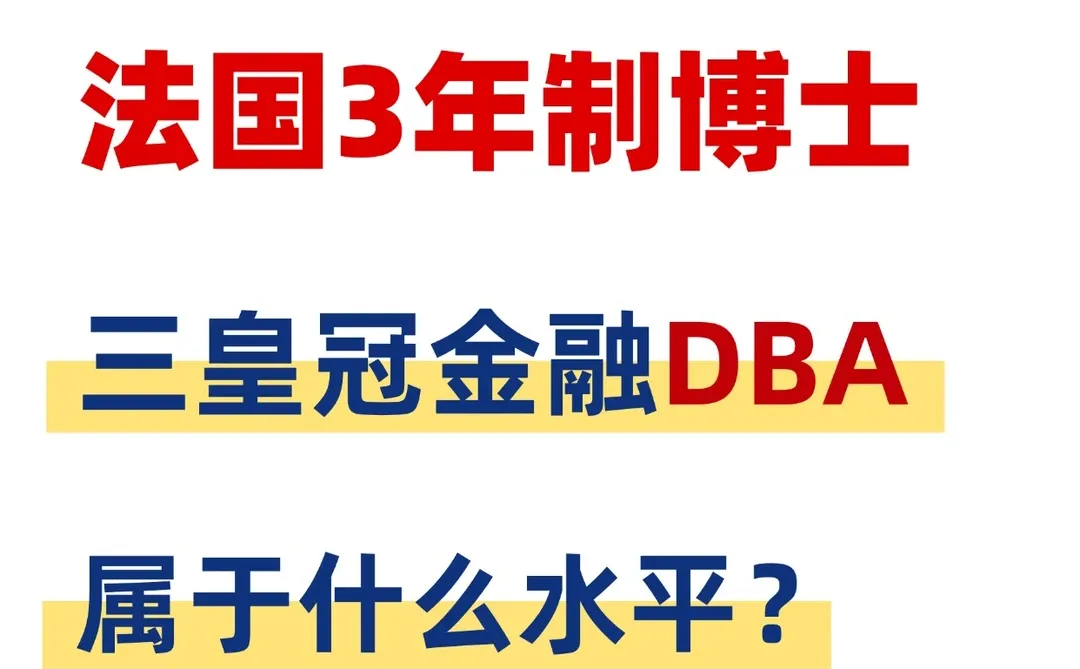 法国3年制三皇冠的金融DBA属于什么水平？