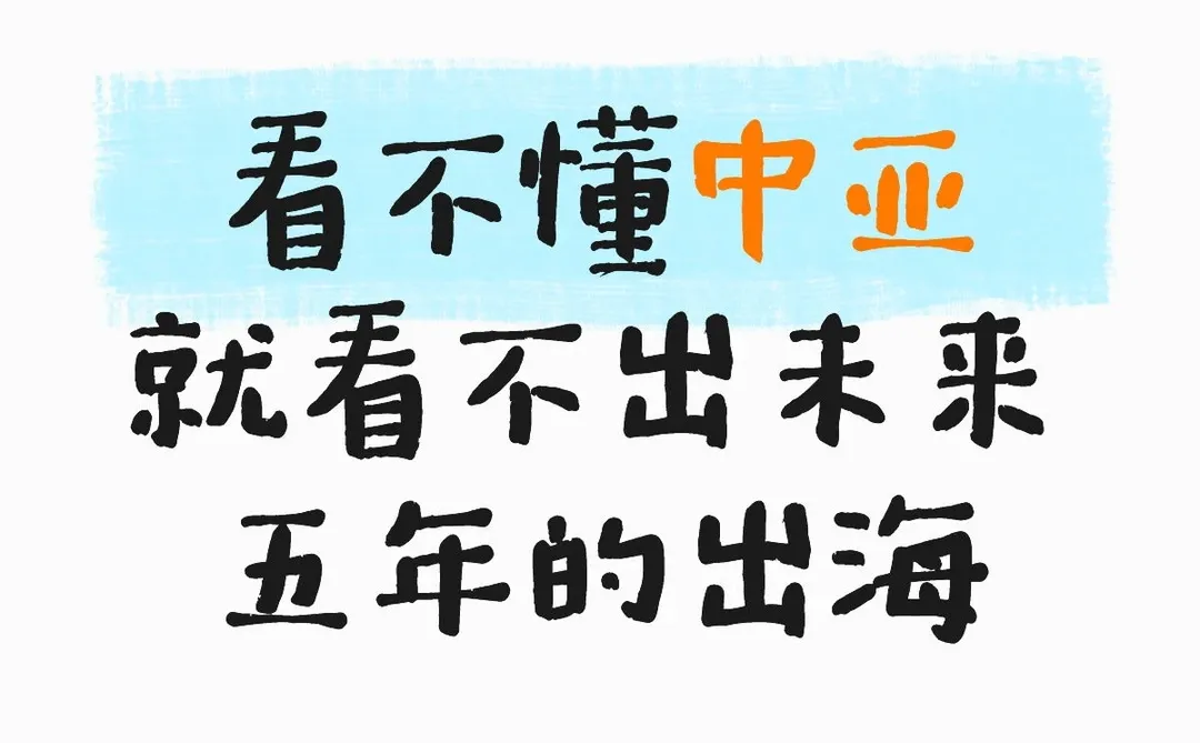 看不懂中亚,就看不懂未来五年的出海