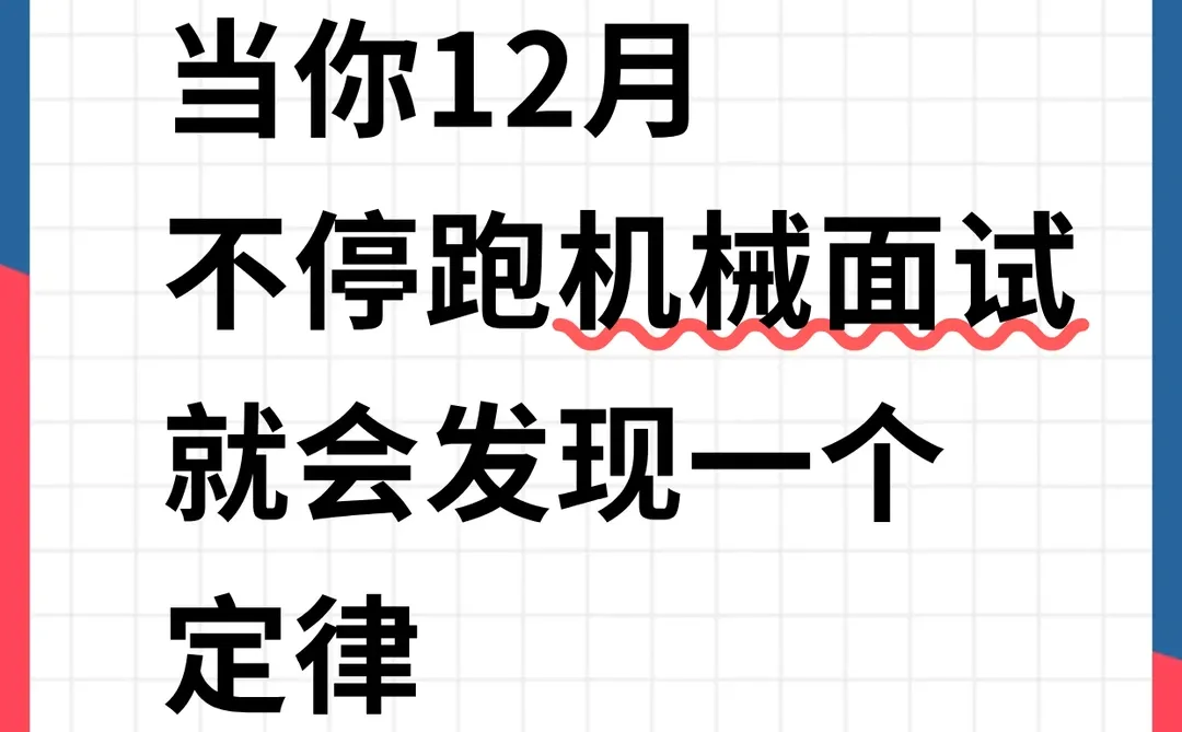 当你12月不停跑机械面试,就会发现一个定律
