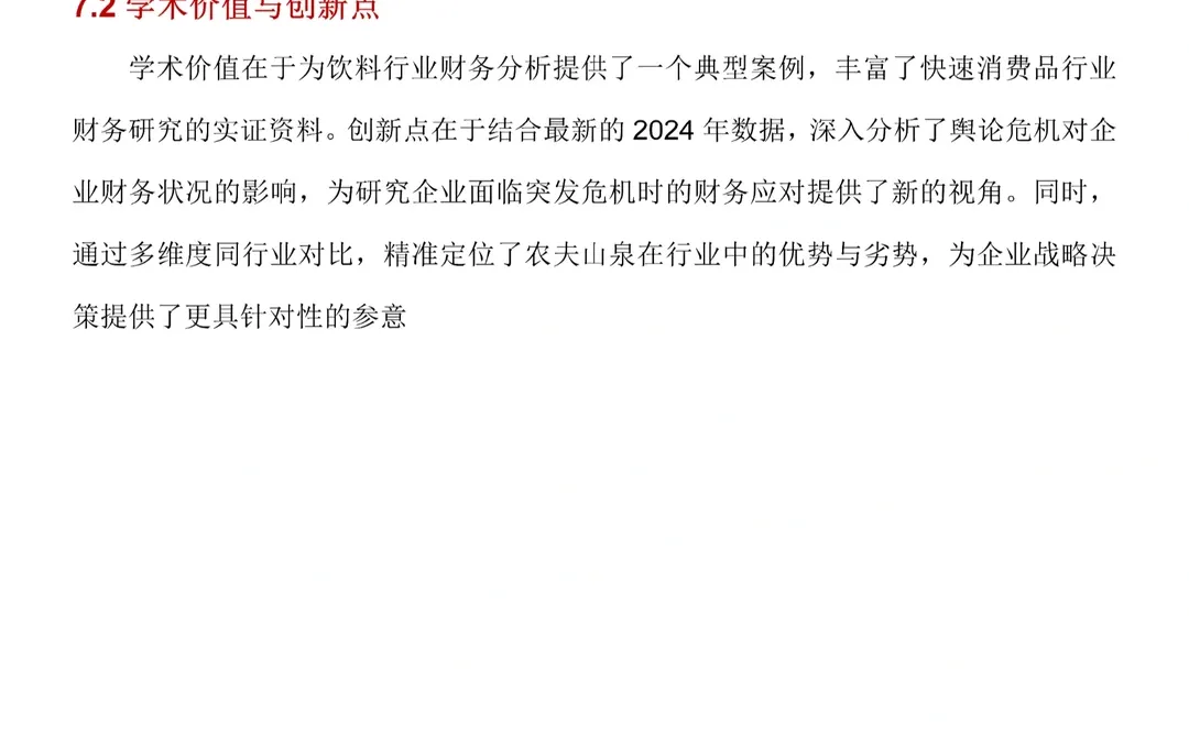 农夫山泉财务分析，2020-2024年直接抄?