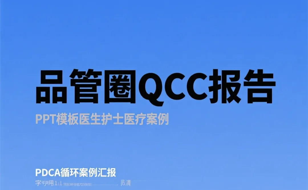 品管圈QCC报告攻略|医护PPT模板干货