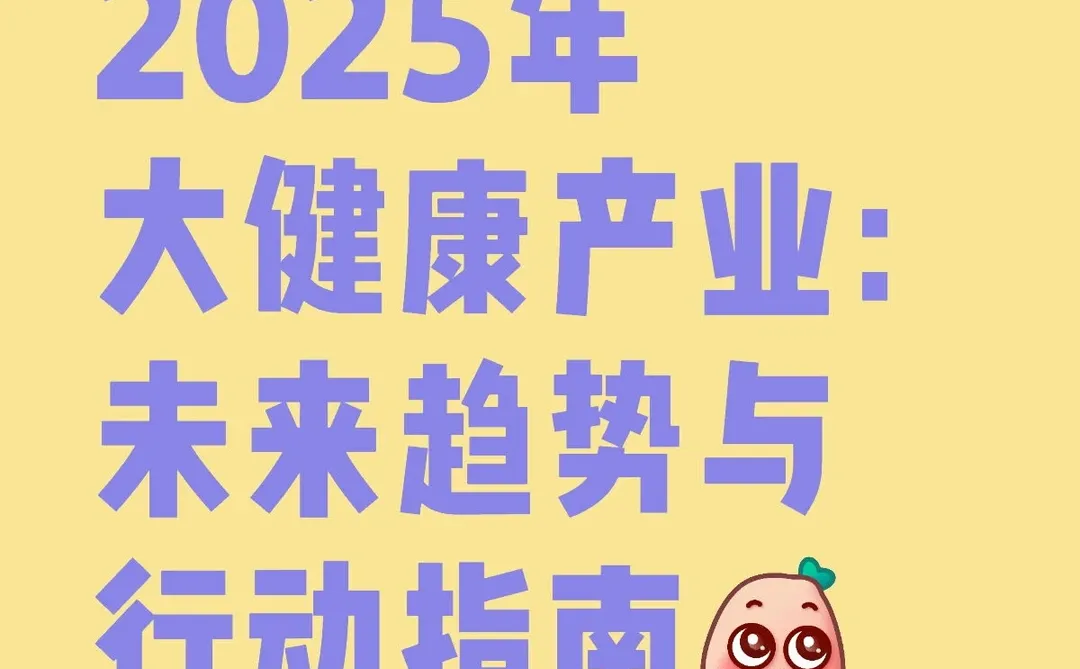 2025年大健康产业:未来趋势与行动指南