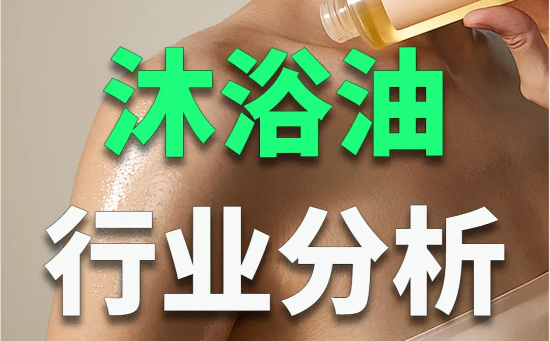?2023沐浴油年度分析报告