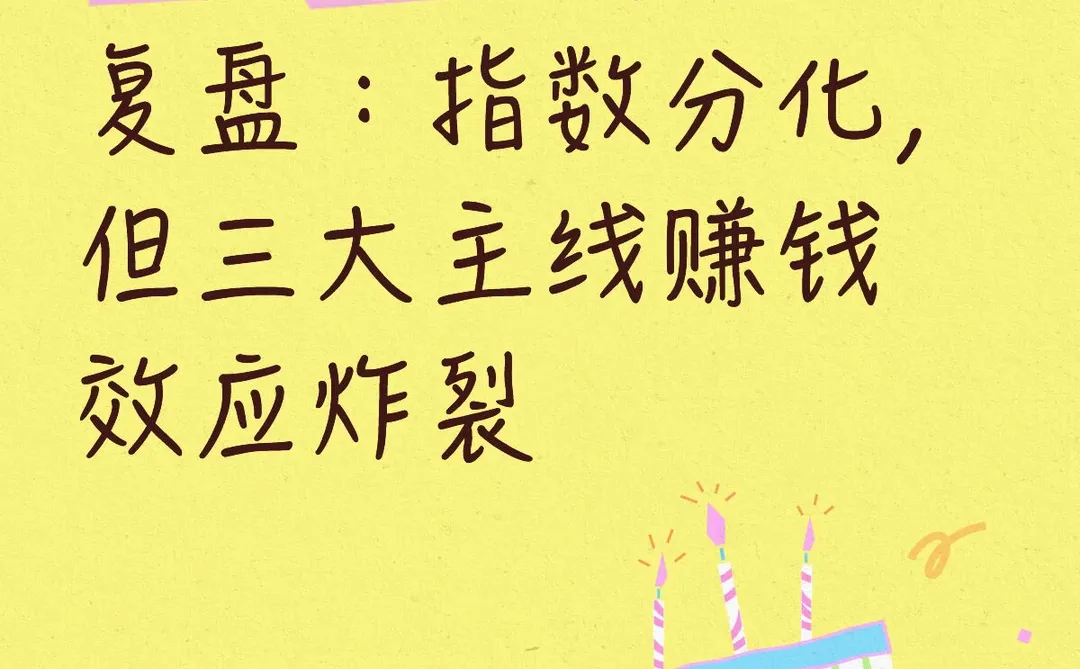 操盘老手的今日复盘:指数分化,但三大主线赚