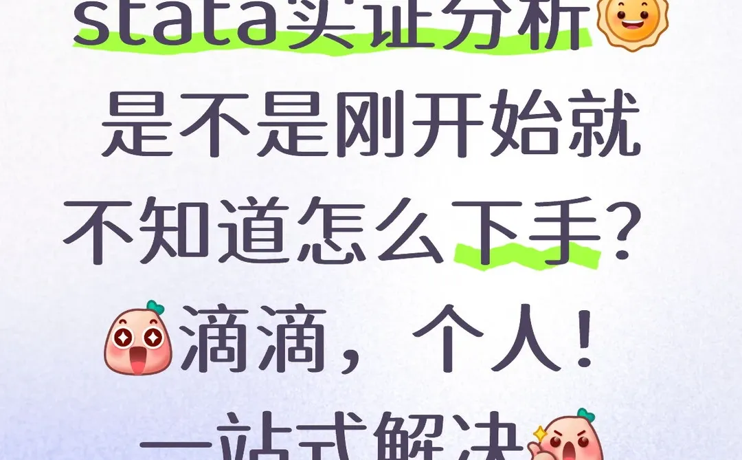 stata实证分析!个人全天接,一站式解决!