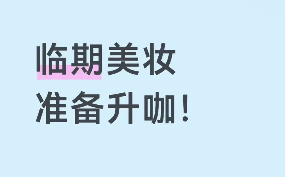 明显感觉美妆的新风口已经来了