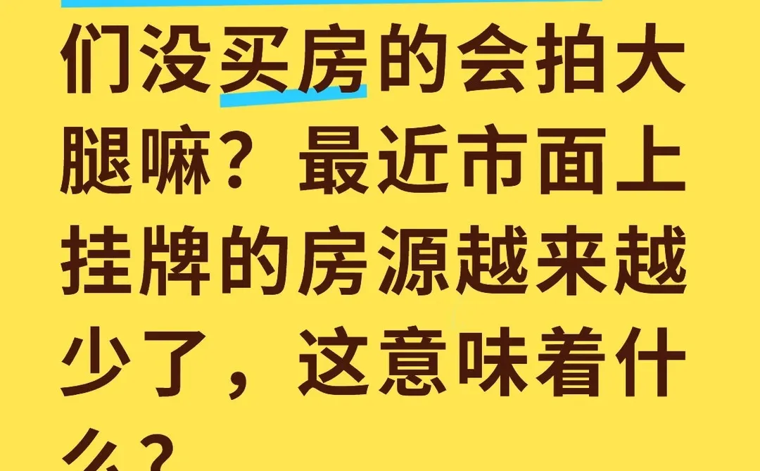 如果房子涨价,你会在等等吗?