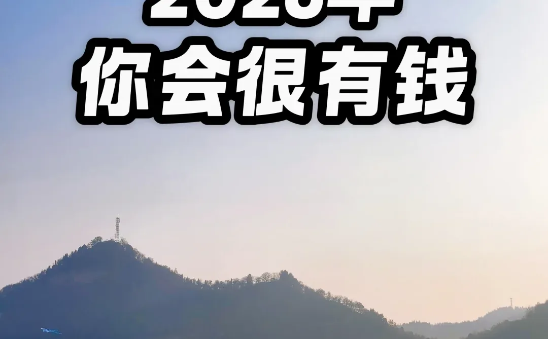2026年,你会赢来丰赢和富足