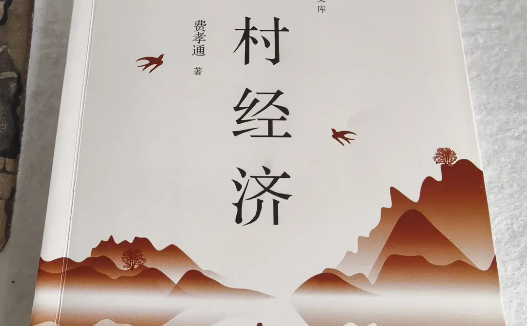 江村经济