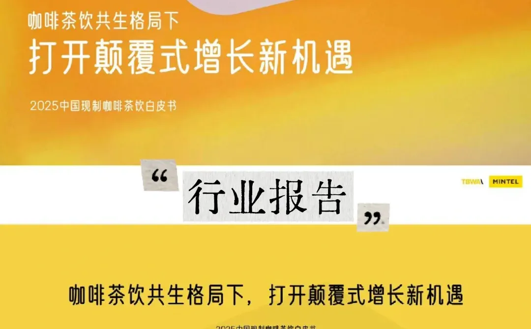 2025茶饮消费真相!喝的不是咖啡是消费人格