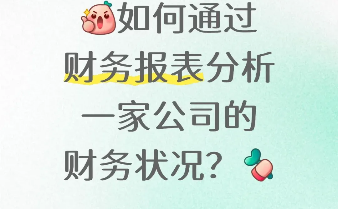 ?如何通过财报分析一家公司的财务状况?