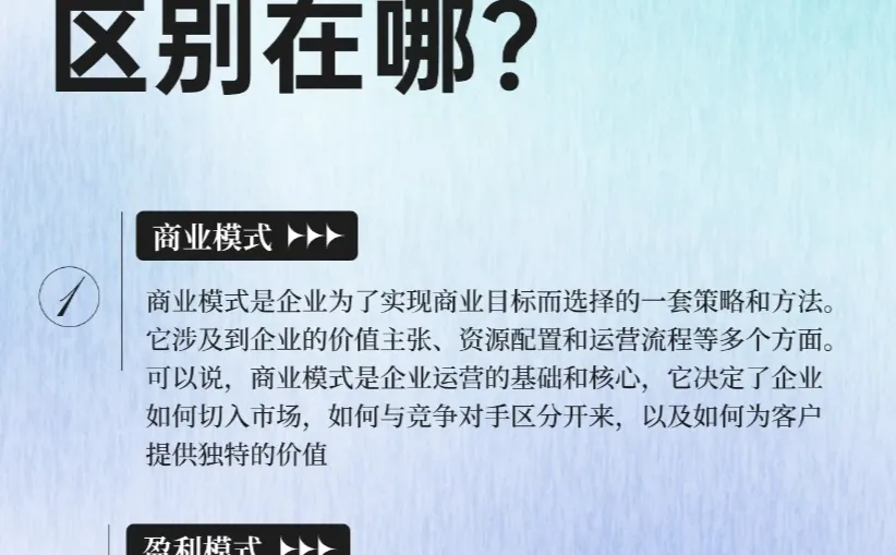 别再混淆了,商业模式≠盈利模式