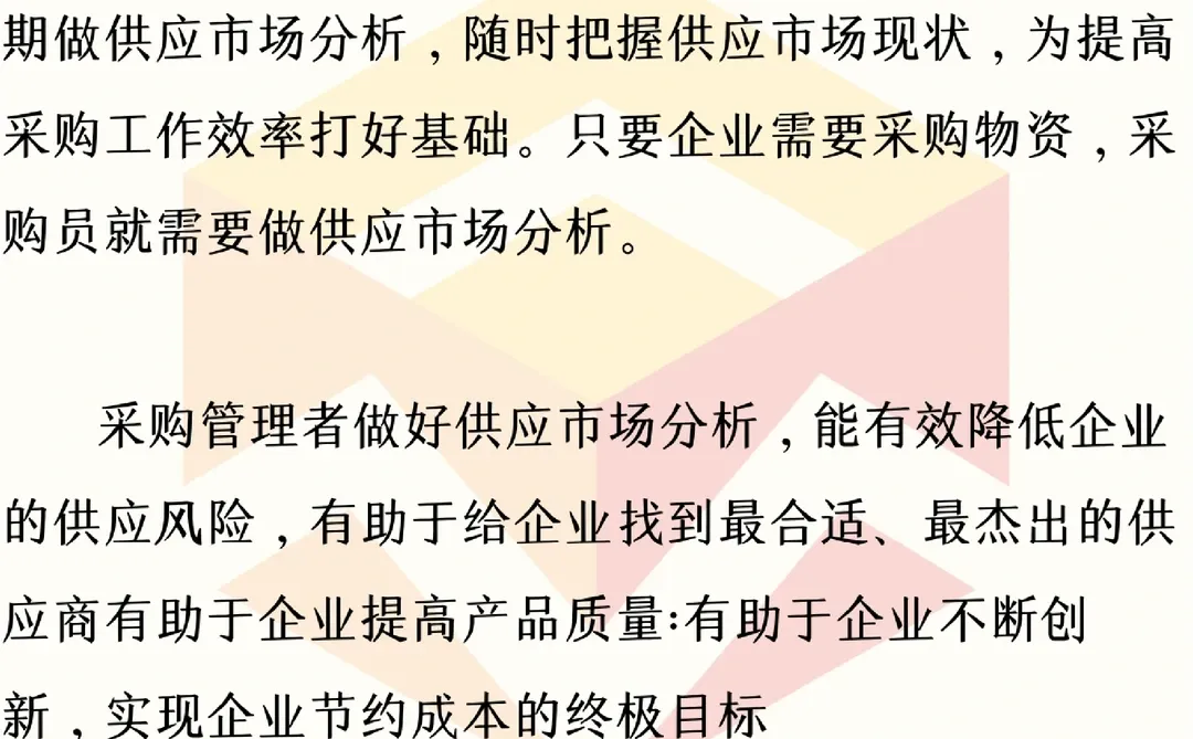?采购战略管理:供应市场分析