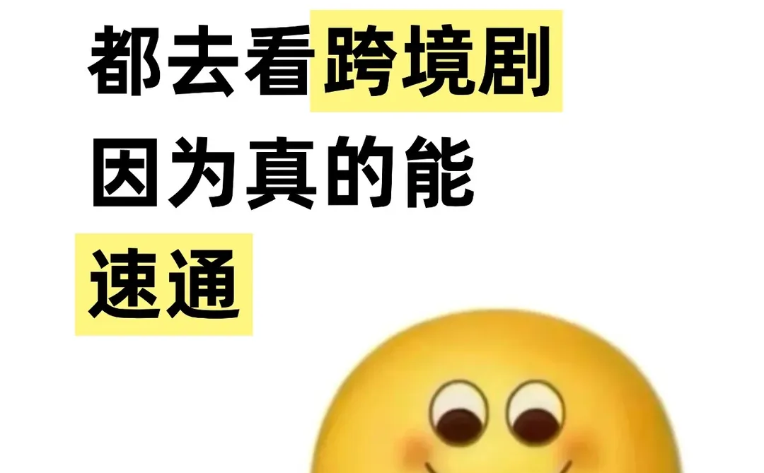 建议大家都去看跨境剧学习,因为真的能速通