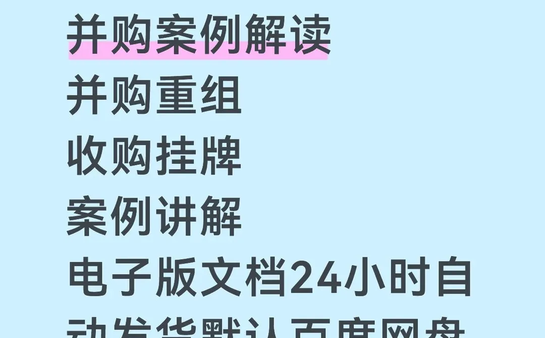 金融人狂喜！611份并购案例24h网盘自动发