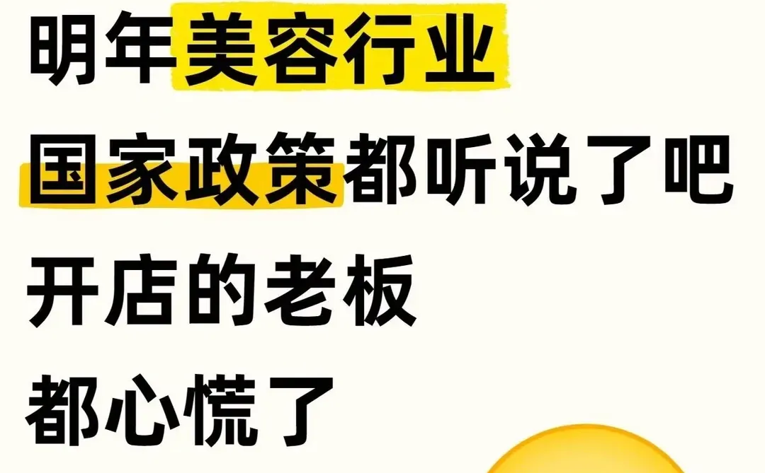 明年美容行业新政策都听说了吧