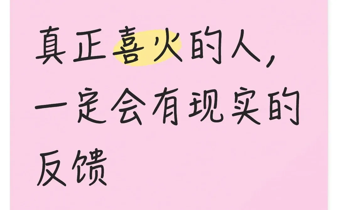 喜火人狂喜!