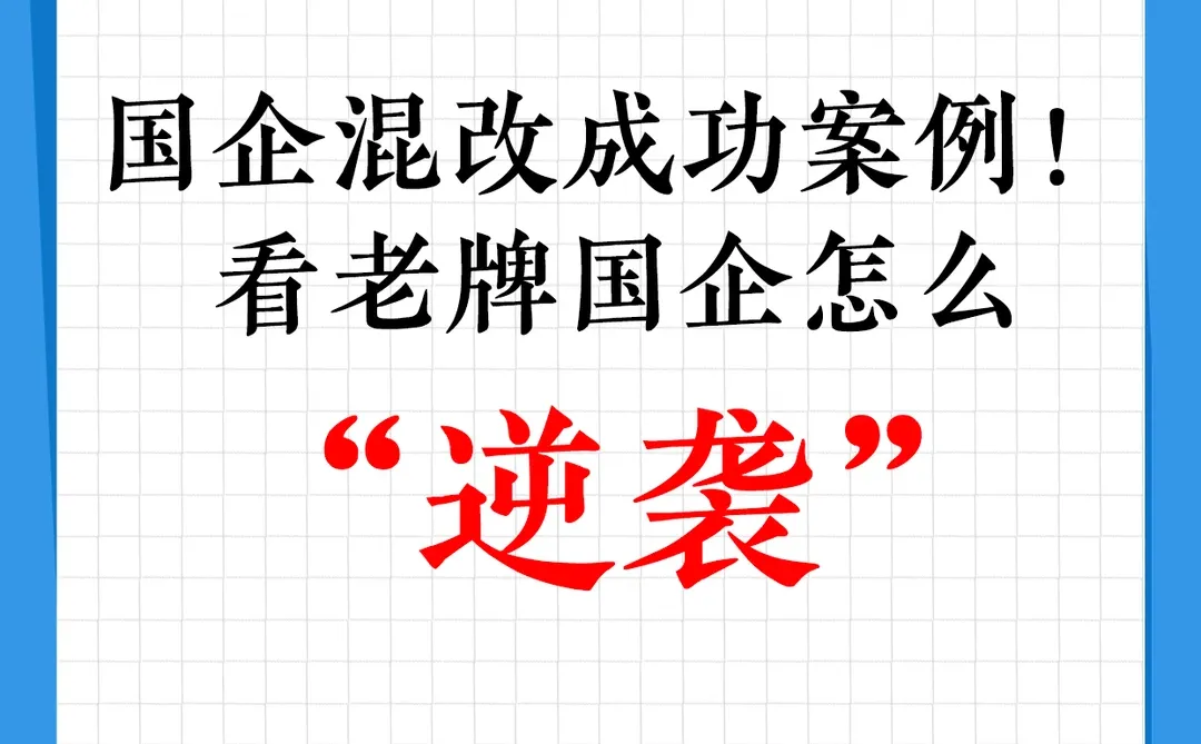 国企混改案例!看老牌国企怎么“逆袭”?