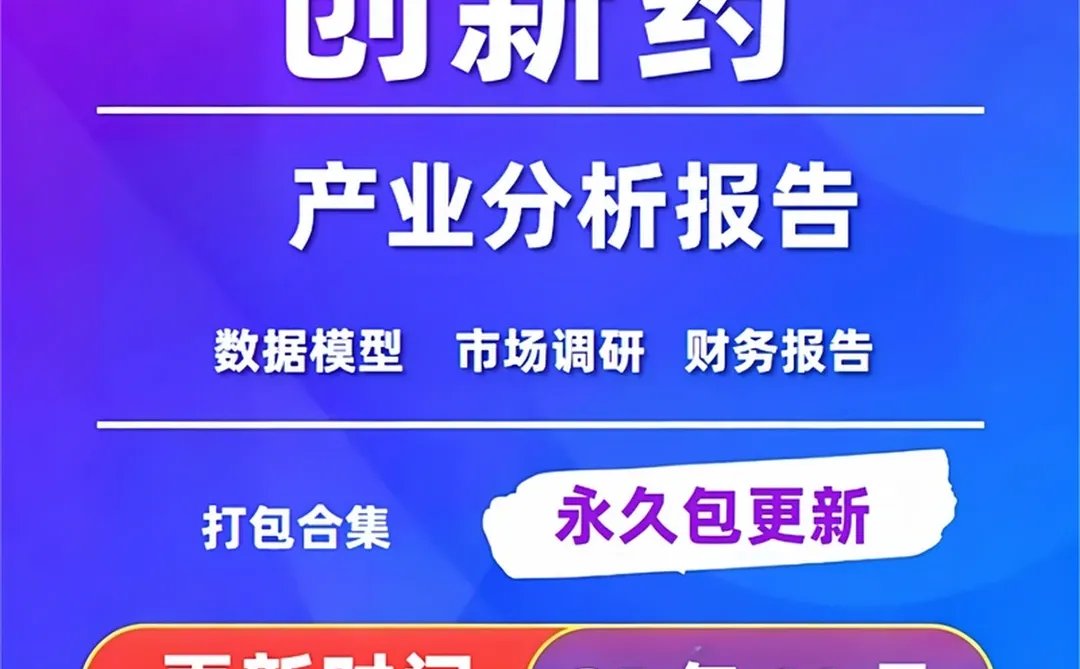 医药市场调研创新药产业研究报告