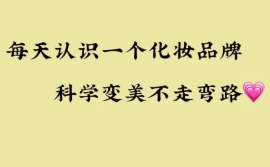 每天认识一个化妆品牌:谷雨?️